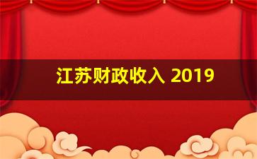 江苏财政收入 2019